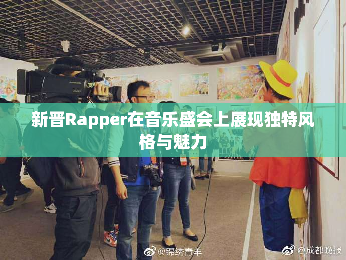 新晋Rapper在音乐盛会上展现独特风格与魅力