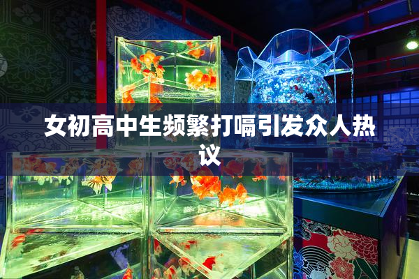 女初高中生频繁打嗝引发众人热议
