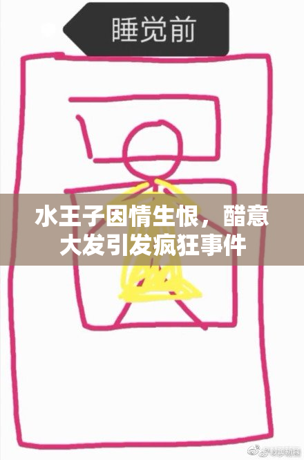 水王子因情生恨，醋意大发引发疯狂事件