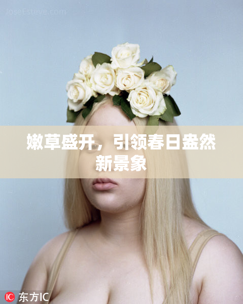 嫩草盛开，引领春日盎然新景象