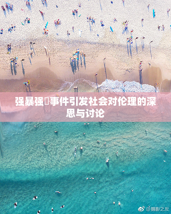 强暴强姦事件引发社会对伦理的深思与讨论