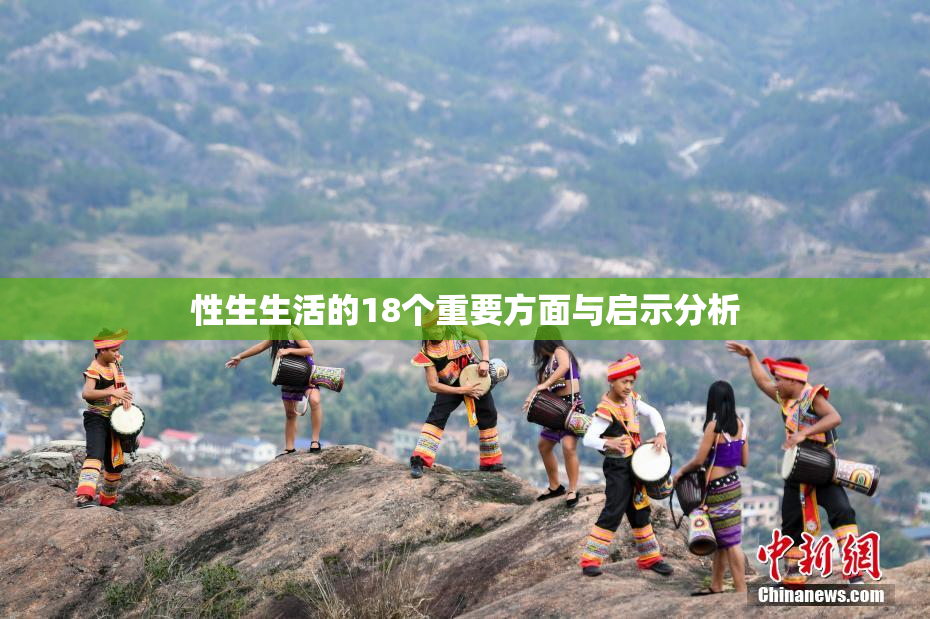 性生生活的18个重要方面与启示分析