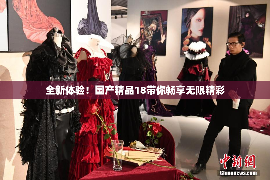 全新体验！国产精品18带你畅享无限精彩