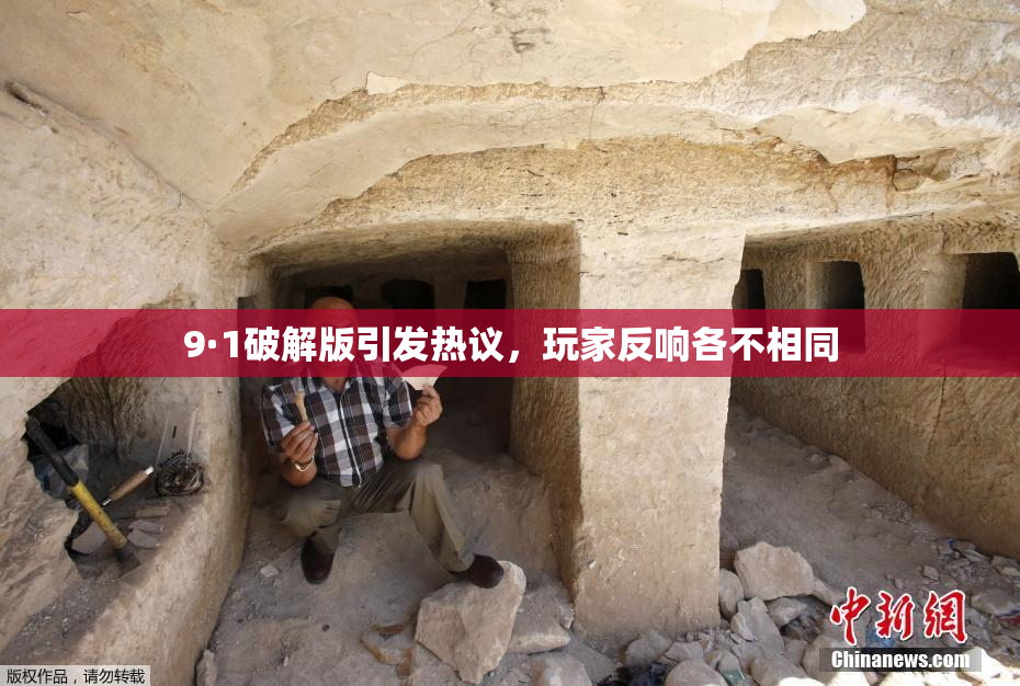 9·1破解版引发热议，玩家反响各不相同