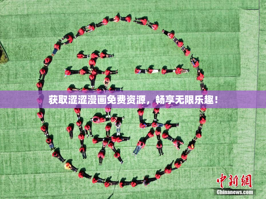 获取涩涩漫画免费资源，畅享无限乐趣！