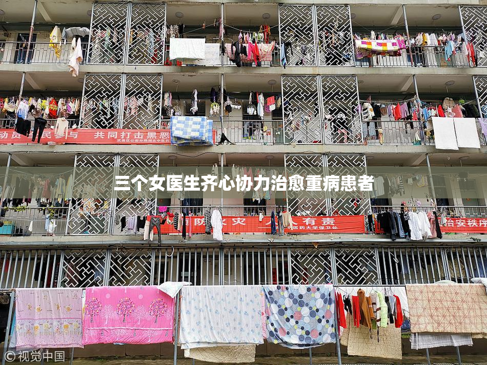三个女医生齐心协力治愈重病患者