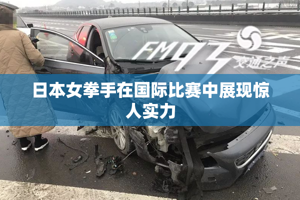 日本女拳手在国际比赛中展现惊人实力
