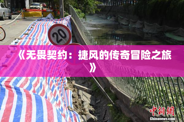 《无畏契约：捷风的传奇冒险之旅》
