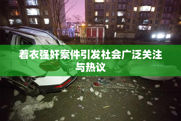 着衣强奸案件引发社会广泛关注与热议