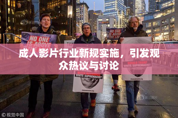 成人影片行业新规实施，引发观众热议与讨论