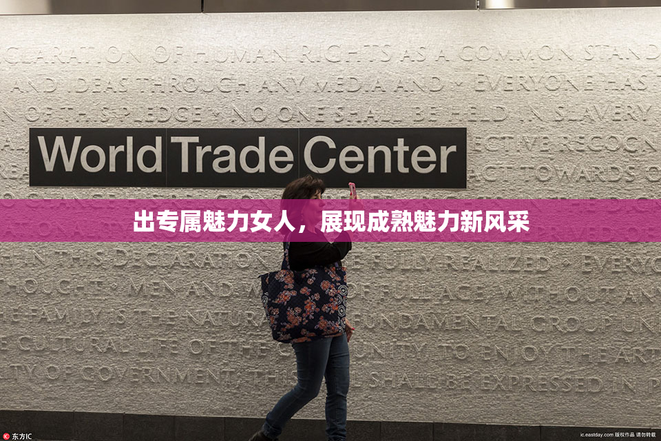出专属魅力女人，展现成熟魅力新风采