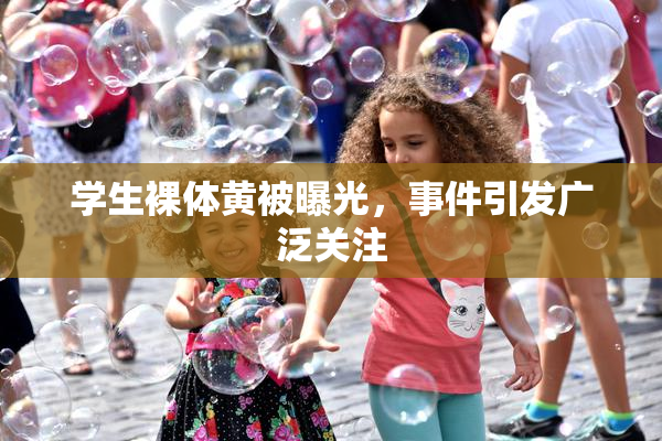 学生裸体黄被曝光，事件引发广泛关注