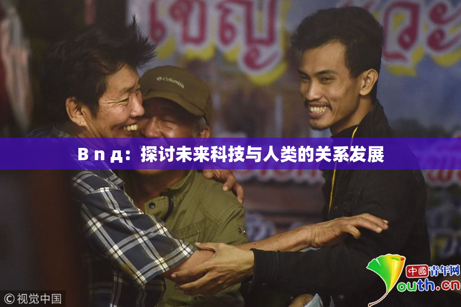 B n д：探讨未来科技与人类的关系发展