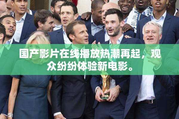 国产影片在线播放热潮再起，观众纷纷体验新电影。