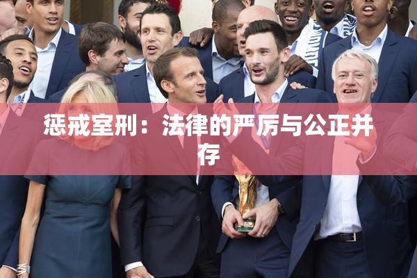 惩戒室刑：法律的严厉与公正并存