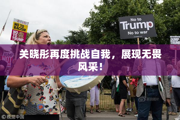 关晓彤再度挑战自我，展现无畏风采！