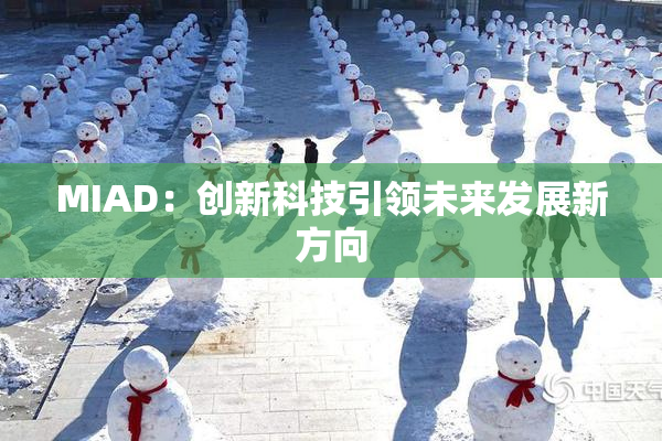 MIAD：创新科技引领未来发展新方向