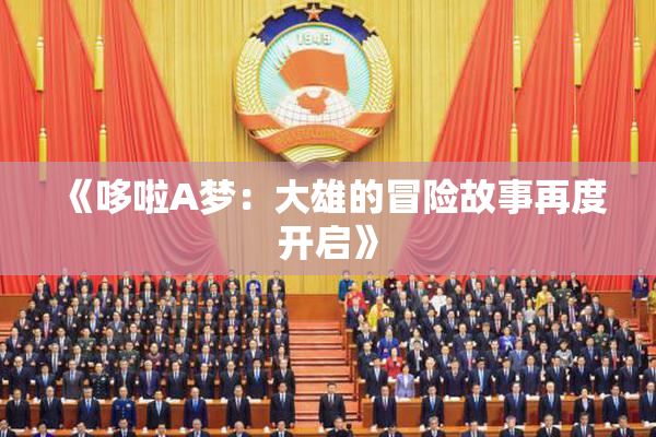 《哆啦A梦：大雄的冒险故事再度开启》