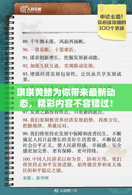 琪琪黄鳍为你带来最新动态，精彩内容不容错过！