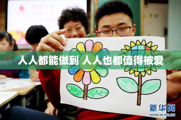 人人都能做到 人人也都值得被爱