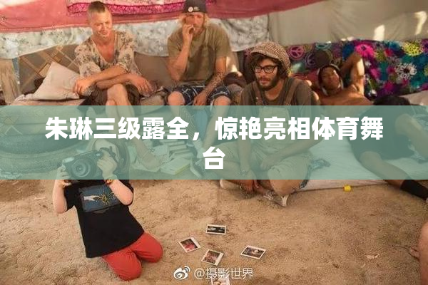 朱琳三级露全，惊艳亮相体育舞台