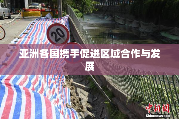 亚洲各国携手促进区域合作与发展