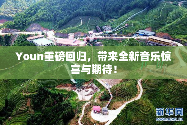 Youn重磅回归，带来全新音乐惊喜与期待！