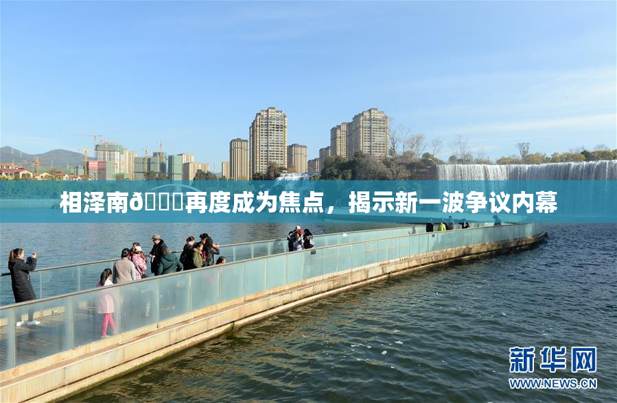 相泽南😚再度成为焦点，揭示新一波争议内幕