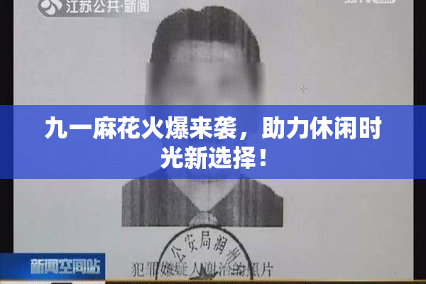 九一麻花火爆来袭，助力休闲时光新选择！