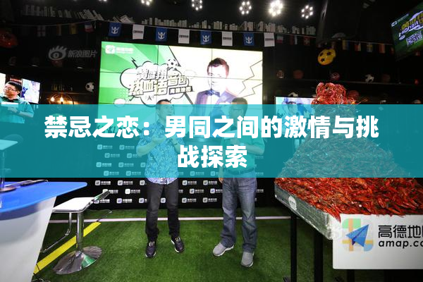 禁忌之恋：男同之间的激情与挑战探索