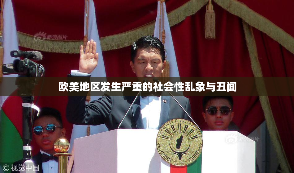 欧美地区发生严重的社会性乱象与丑闻