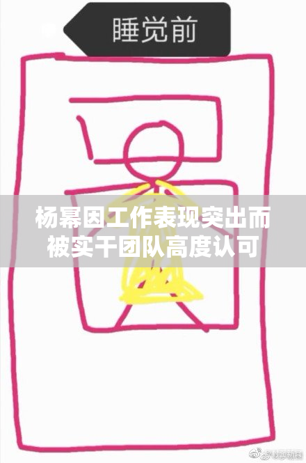 杨幂因工作表现突出而被实干团队高度认可