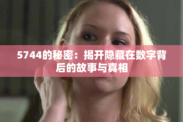 5744的秘密：揭开隐藏在数字背后的故事与真相