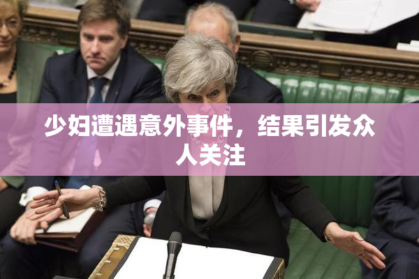 少妇遭遇意外事件，结果引发众人关注