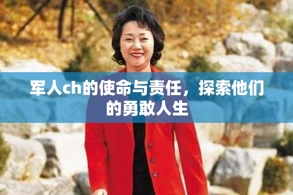 军人ch的使命与责任，探索他们的勇敢人生