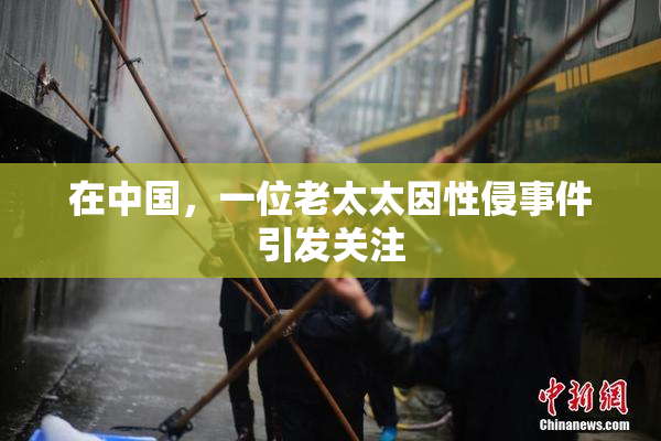 在中国，一位老太太因性侵事件引发关注