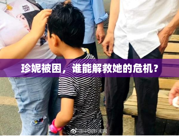 珍妮被困，谁能解救她的危机？