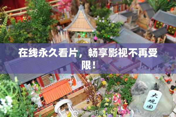 在线永久看片，畅享影视不再受限！