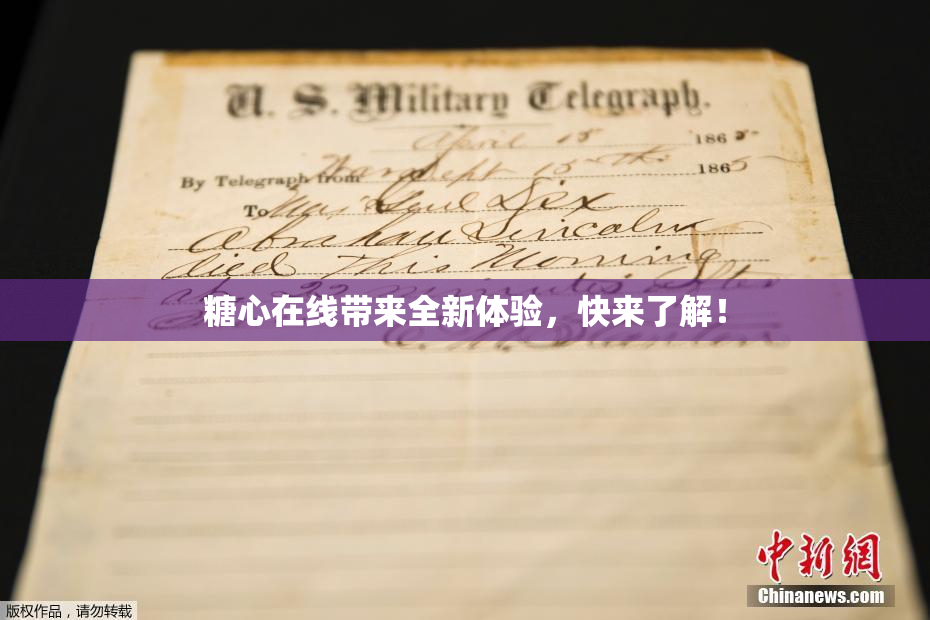 糖心在线带来全新体验，快来了解！