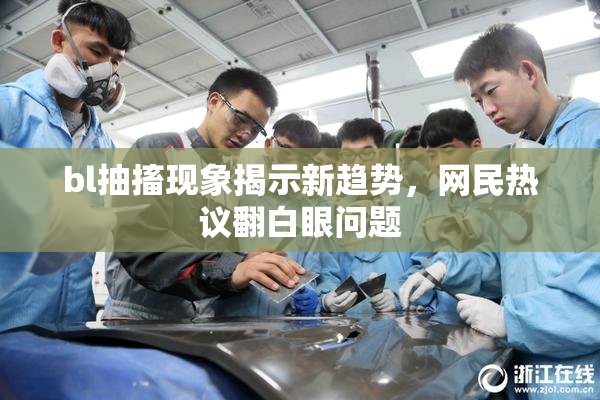 bl抽搐现象揭示新趋势，网民热议翻白眼问题