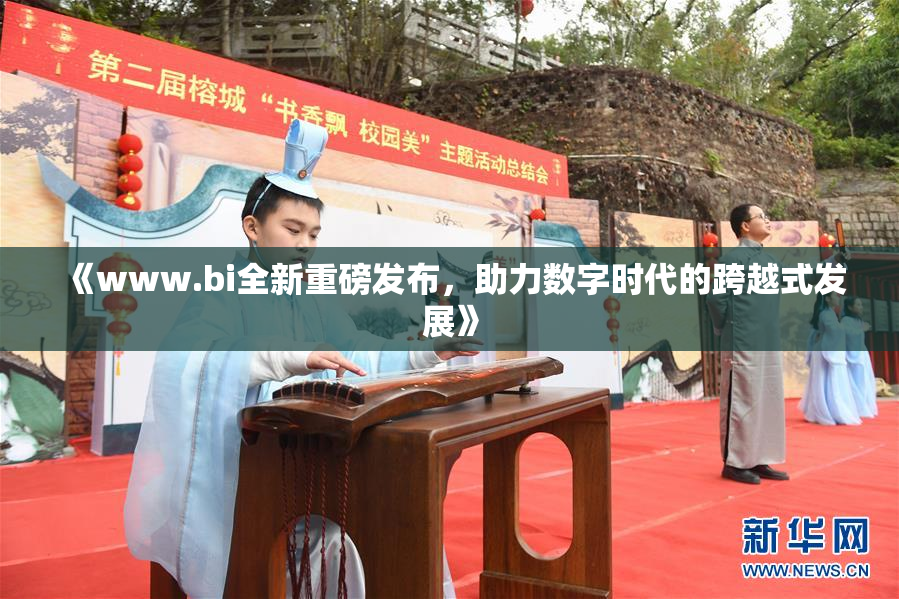《www.bi全新重磅发布，助力数字时代的跨越式发展》