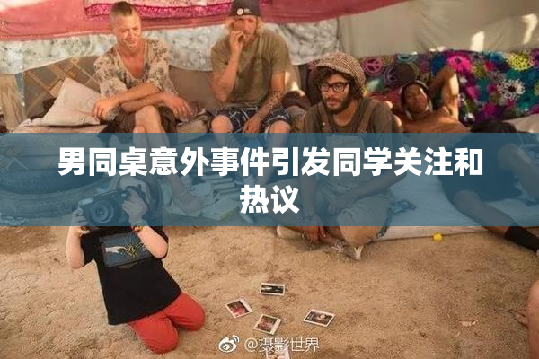 男同桌意外事件引发同学关注和热议
