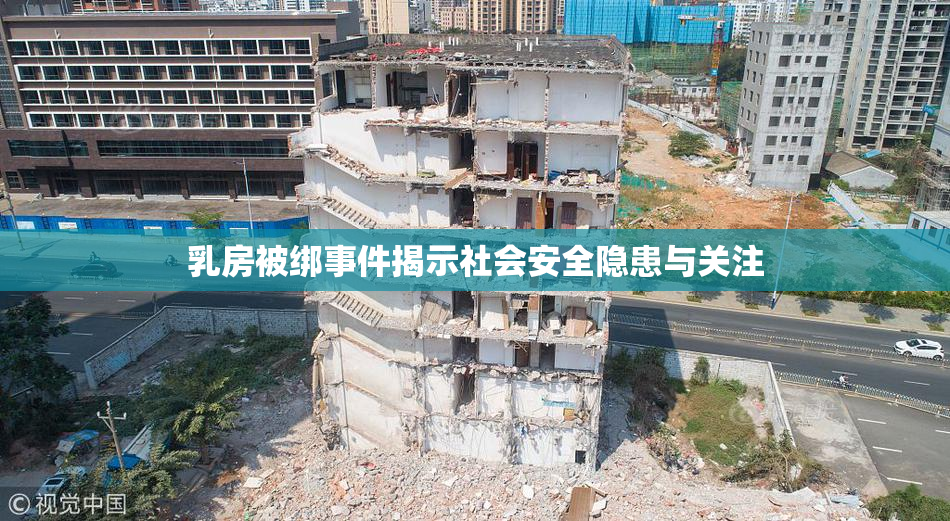 乳房被绑事件揭示社会安全隐患与关注
