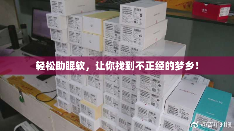轻松助眠软，让你找到不正经的梦乡！
