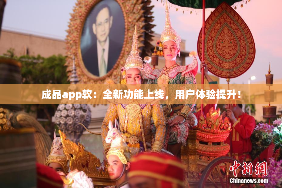 成品app软：全新功能上线，用户体验提升！