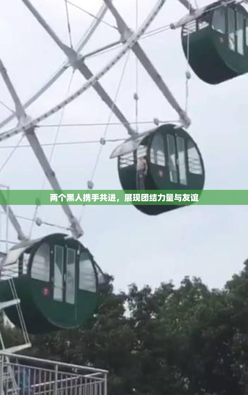 两个黑人携手共进，展现团结力量与友谊
