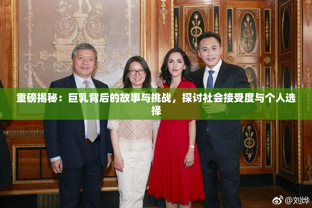 重磅揭秘：巨乳背后的故事与挑战，探讨社会接受度与个人选择