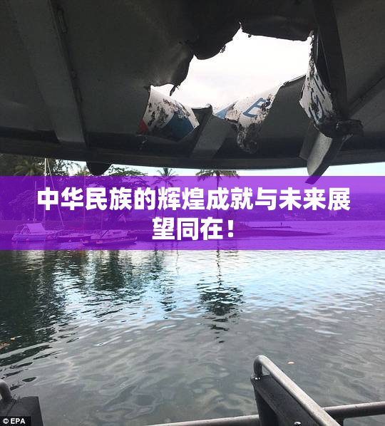 中华民族的辉煌成就与未来展望同在！