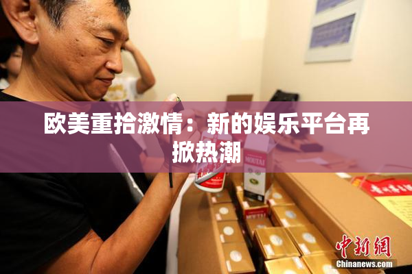 欧美重拾激情：新的娱乐平台再掀热潮