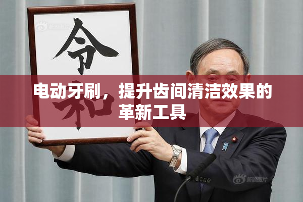 电动牙刷，提升齿间清洁效果的革新工具
